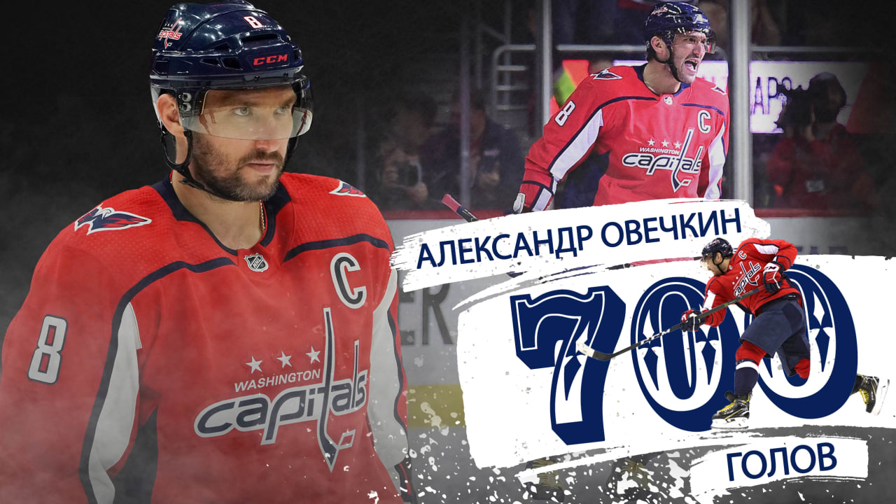 Восемь фактов о 700 голах Овечкина | NHL.com